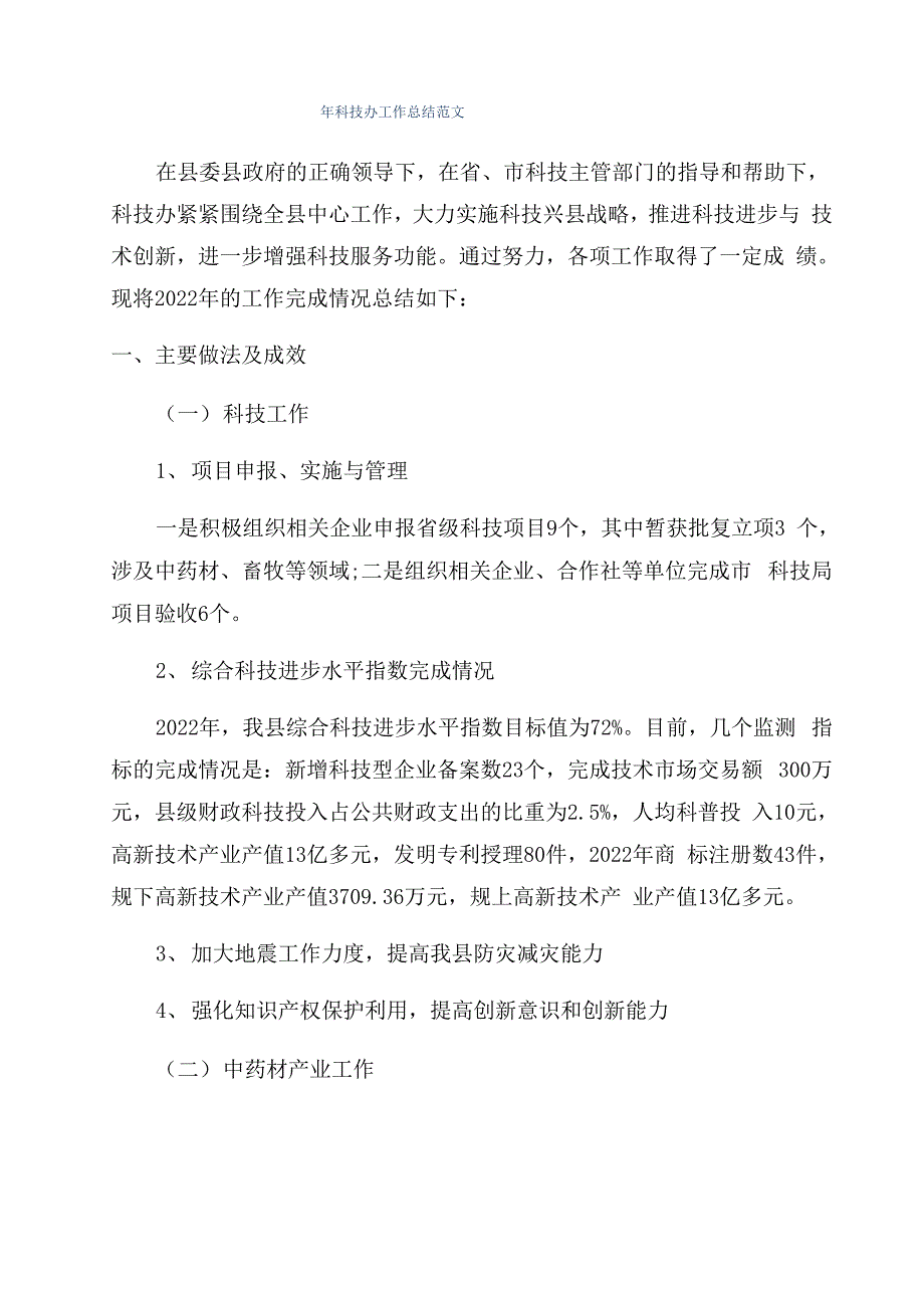 年科技办工作总结范文_第1页