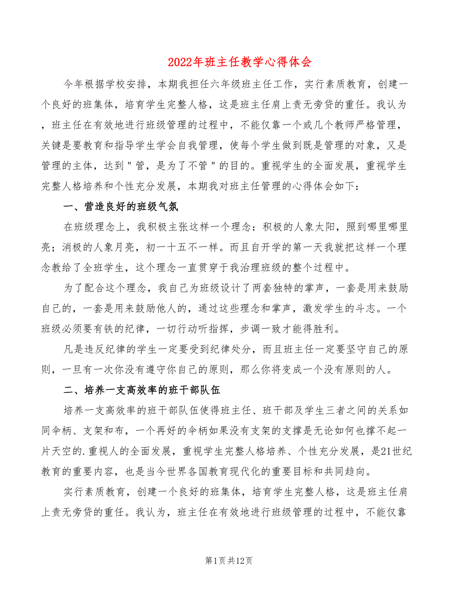 2022年班主任教学心得体会_第1页