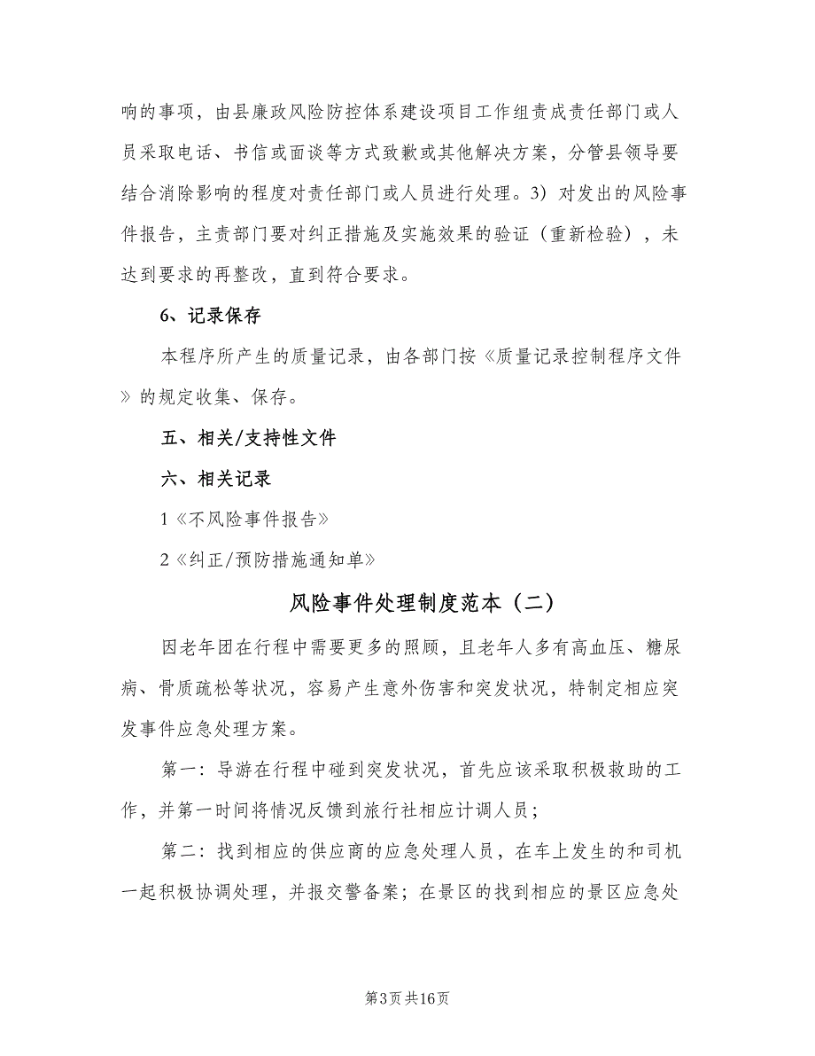 风险事件处理制度范本（6篇）_第3页