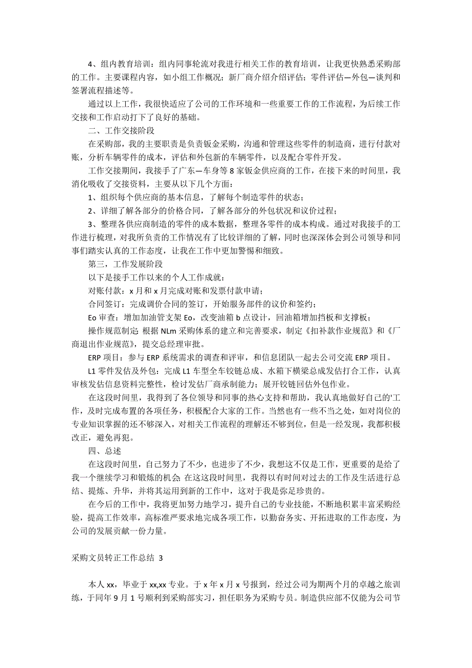 采购文员转正工作总结 .docx_第3页