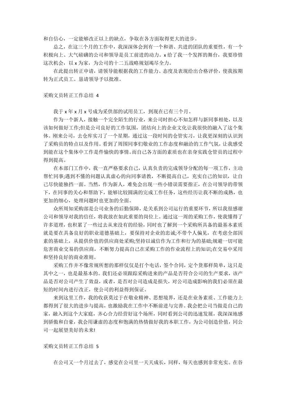 采购文员转正工作总结 .docx_第5页