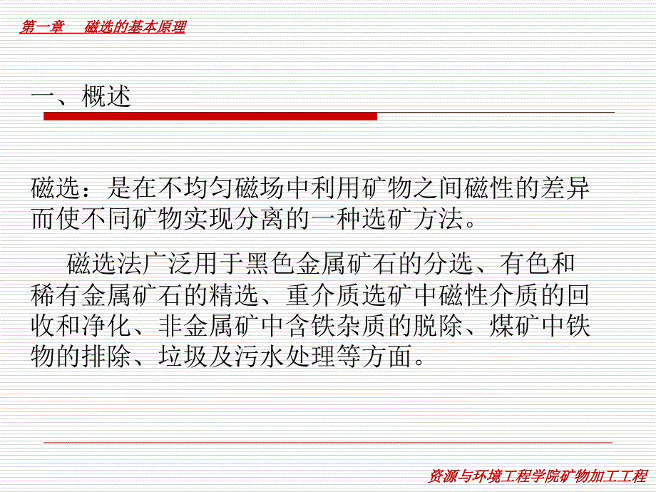 磁选的基本原理35张幻灯片_第1页