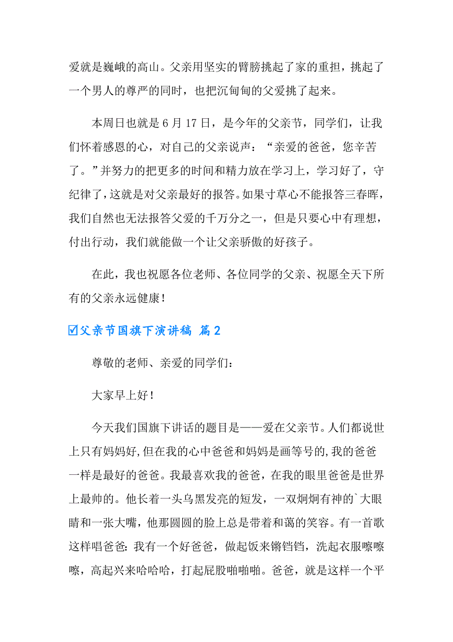 2022年有关父亲节国旗下演讲稿合集5篇_第2页