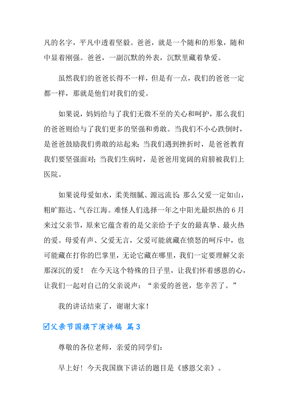 2022年有关父亲节国旗下演讲稿合集5篇_第3页