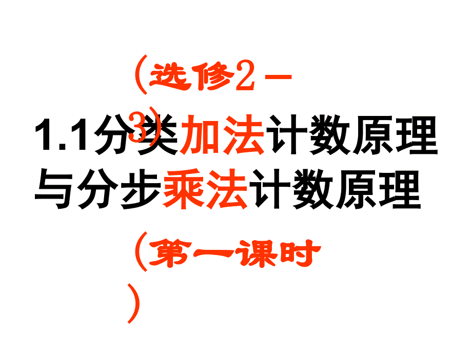 分类加法计数原理与分步乘法计数原理ppt课件_第1页