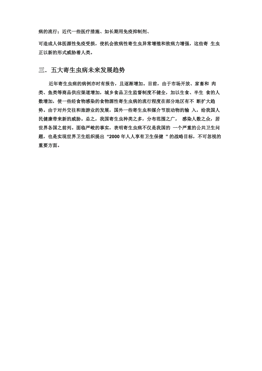 我国五大寄生虫现状及其危害_第3页