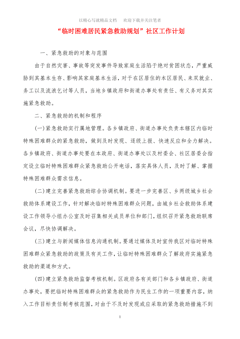 “临时困难居民紧急救助规划”社区工作计划范文_第1页