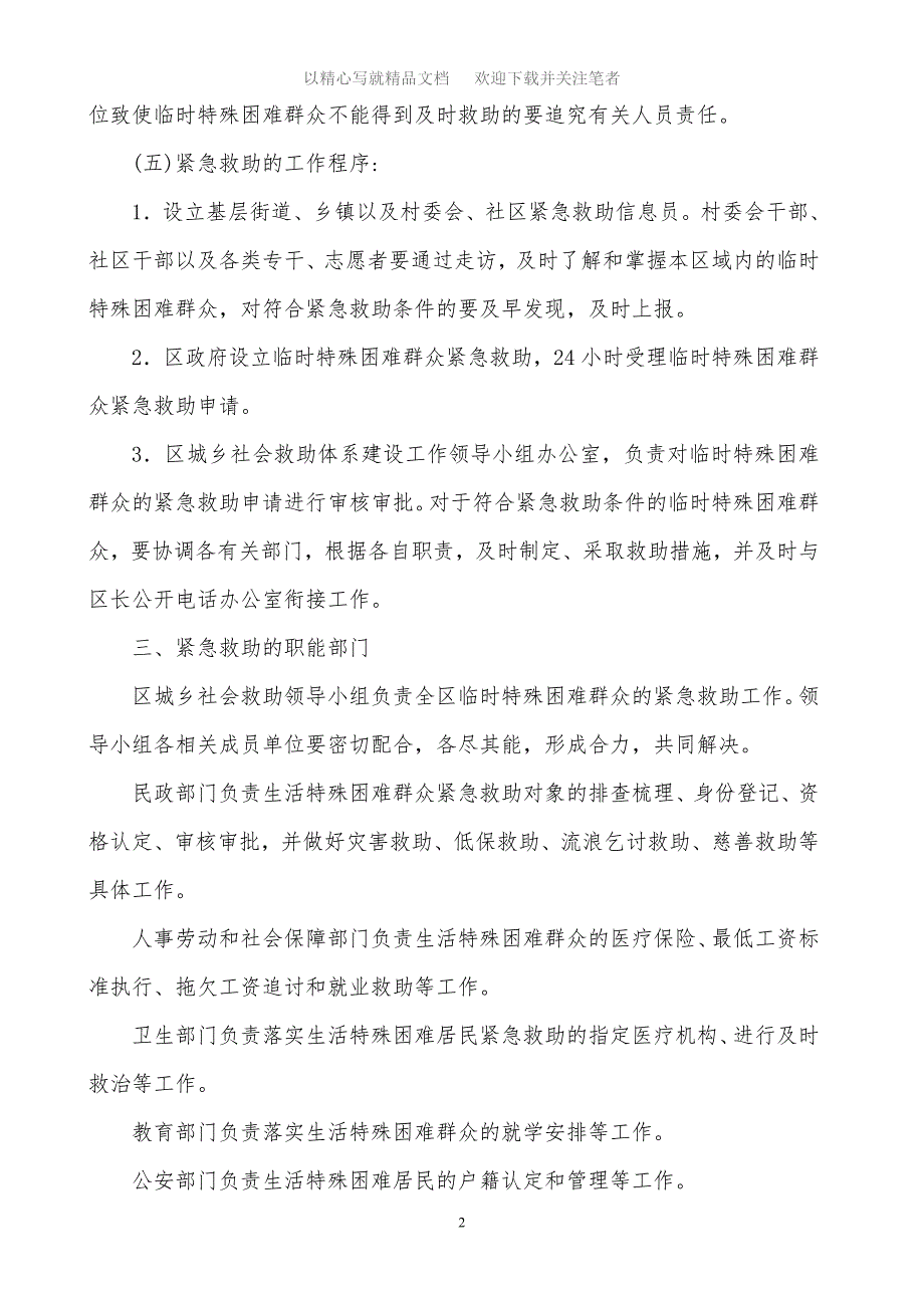 “临时困难居民紧急救助规划”社区工作计划范文_第2页