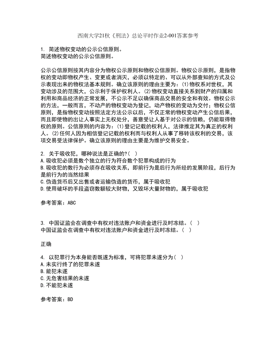 西南大学21秋《刑法》总论平时作业2-001答案参考42_第1页