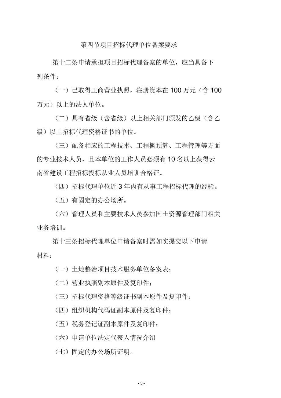 云南土地整治项目技术服务单位备案管理暂行办法_第5页