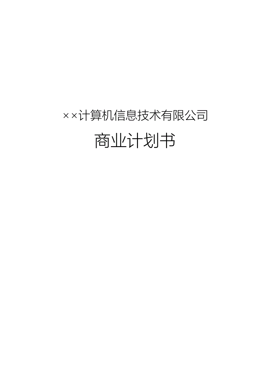 &#215;&#215;信息技术公司商业计划书（DOC 32页）_第1页