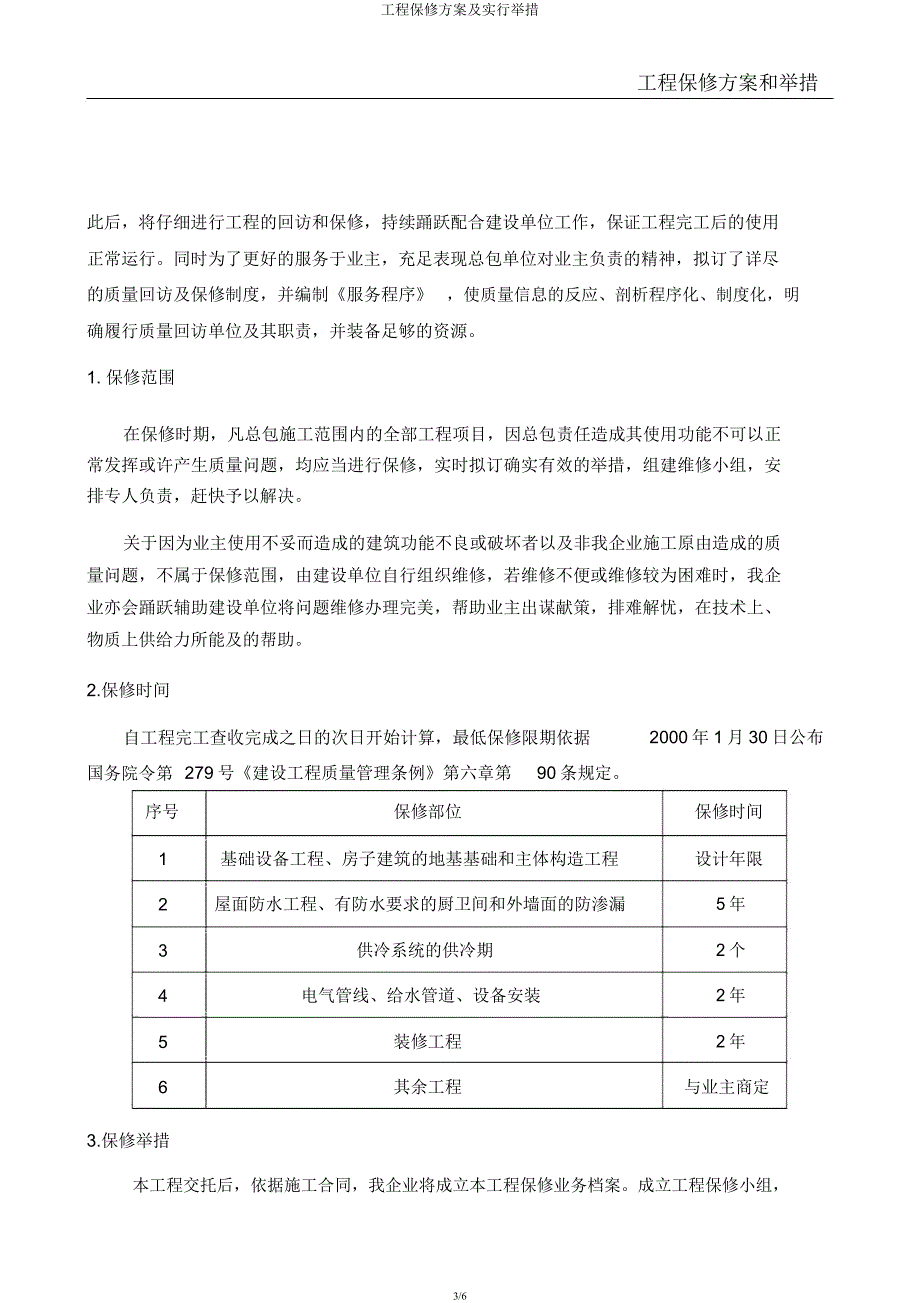 工程保修方案及实施措施.docx_第3页