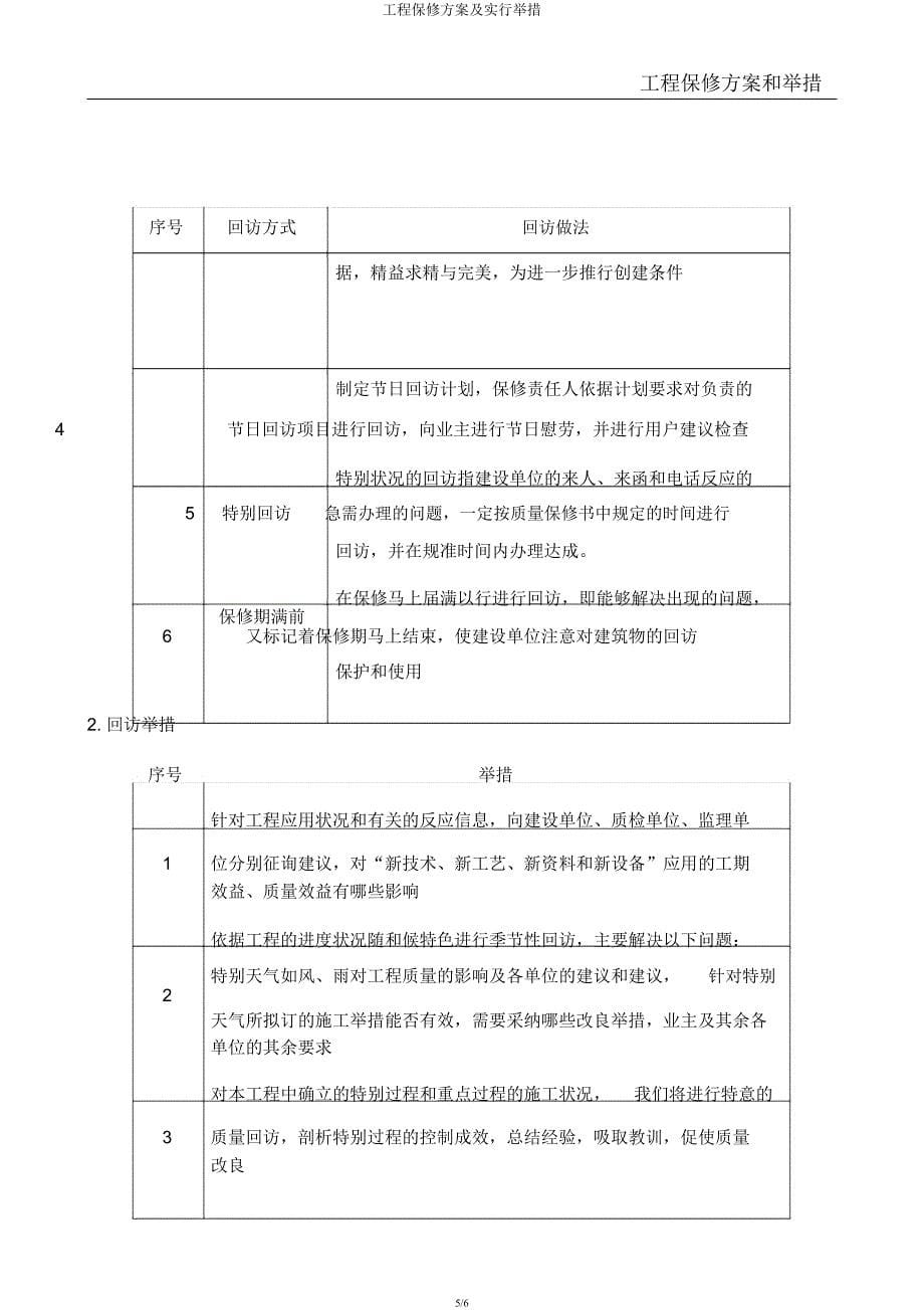 工程保修方案及实施措施.docx_第5页