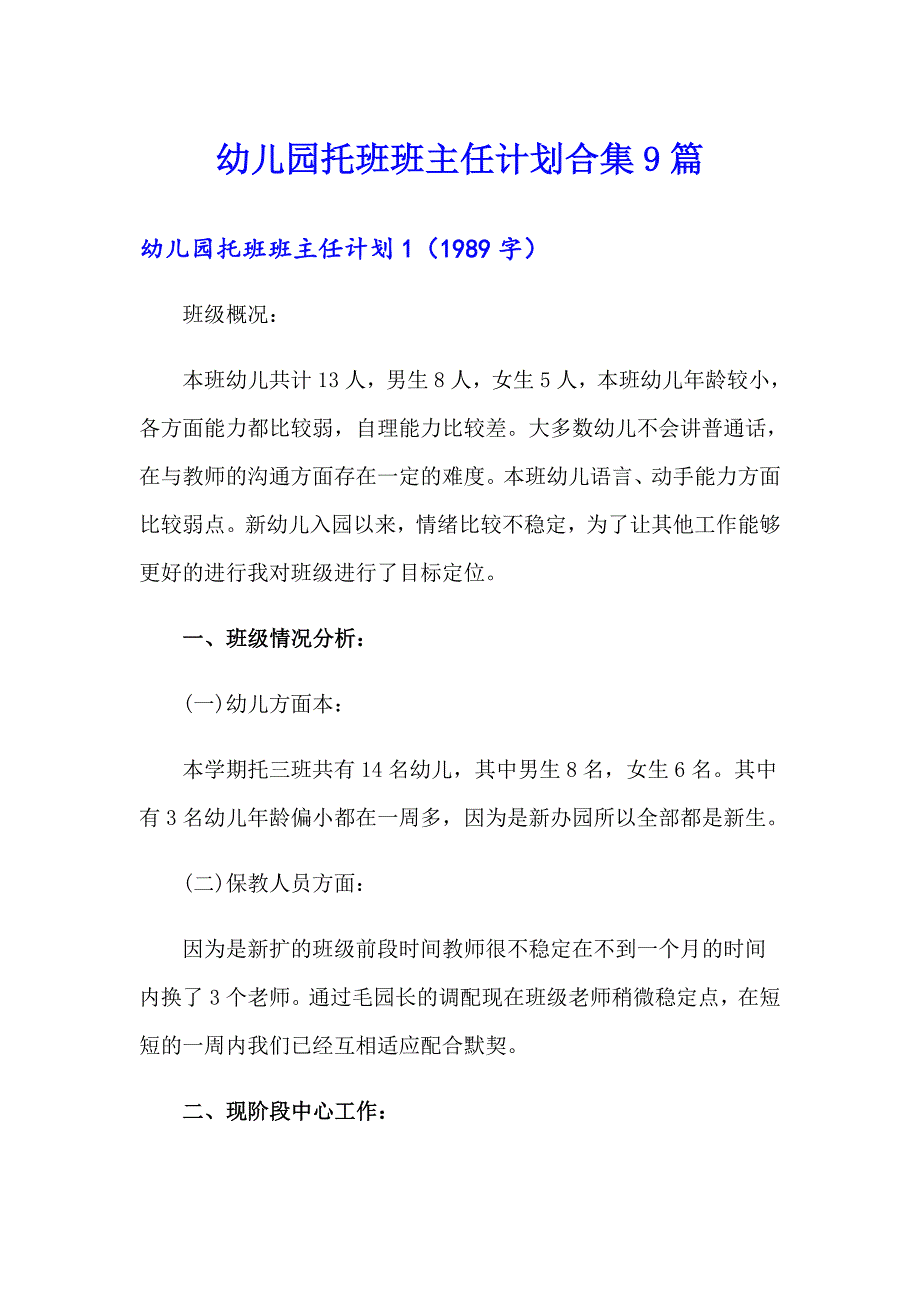 幼儿园托班班主任计划合集9篇_第1页