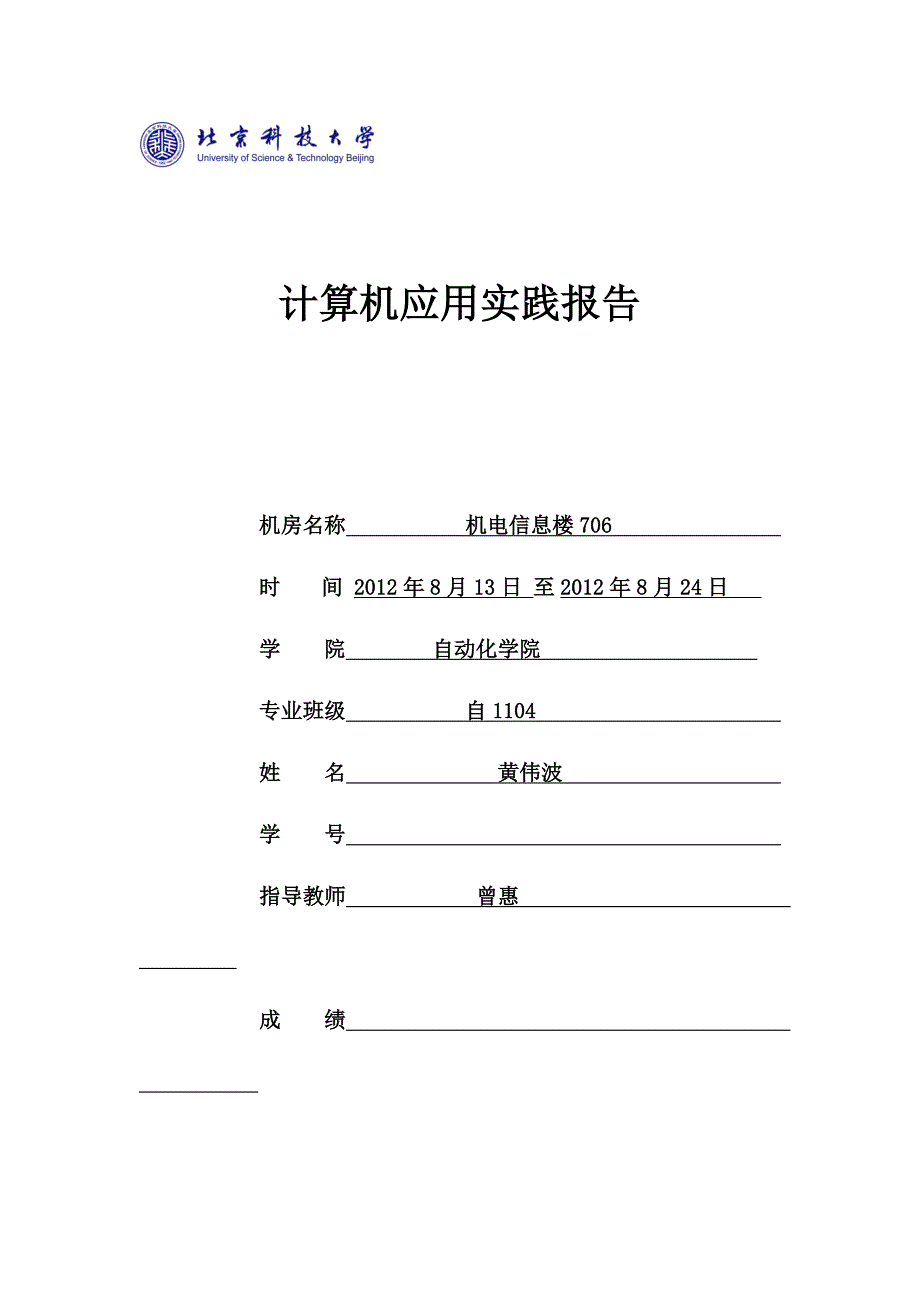 计算机应用实践实践报告_第1页