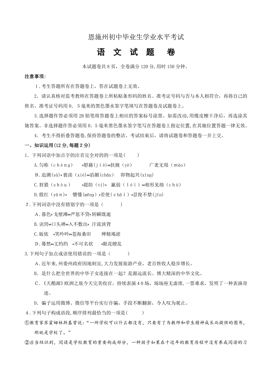 湖北省恩施州中考语文试题含答案(版)_第1页