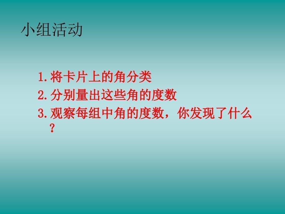 苏教版数四上角的分类和画角ppt课件_第5页