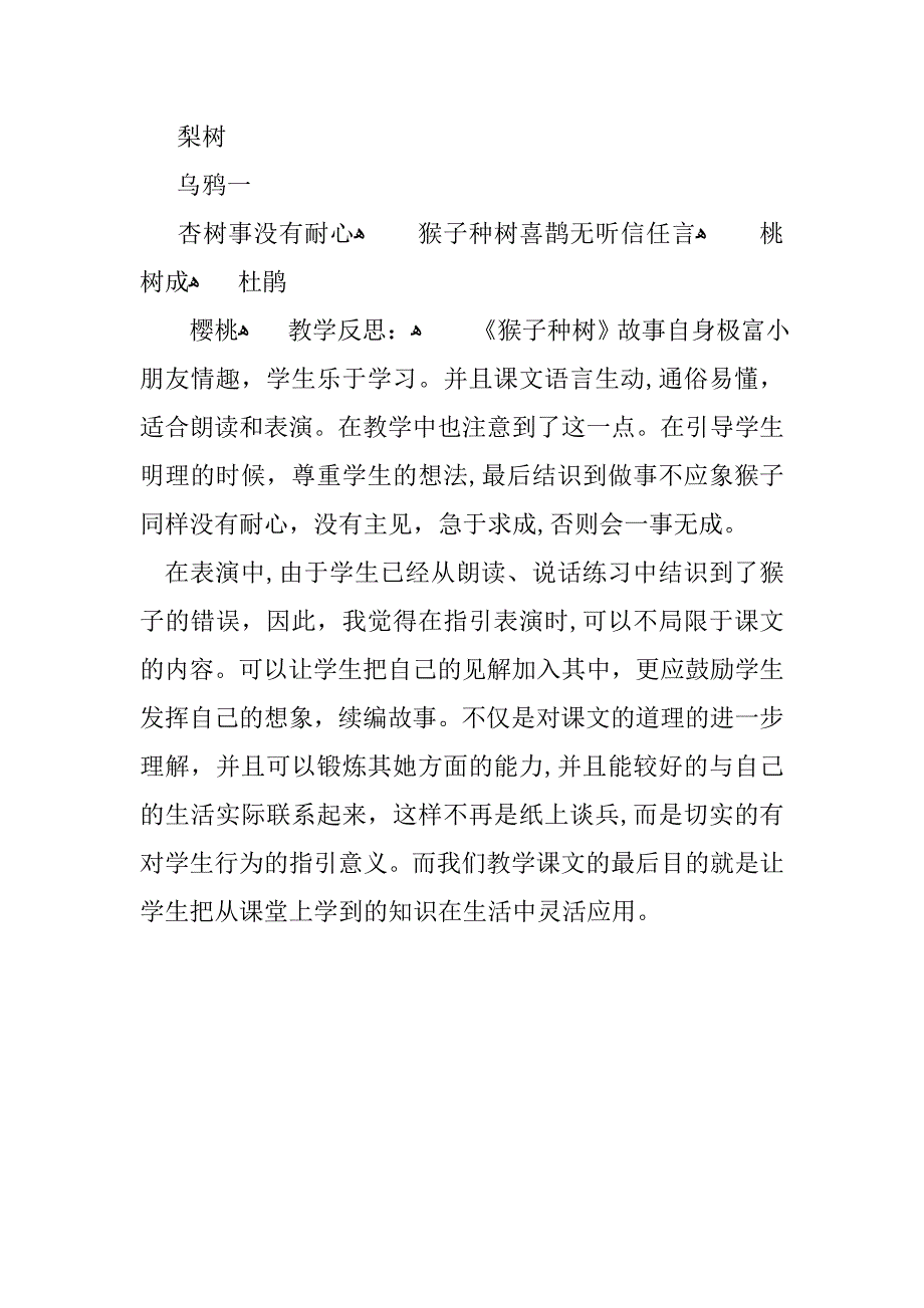 【K12学习】年新版语文S版二年级8.猴子种树教案及教学反思_第4页