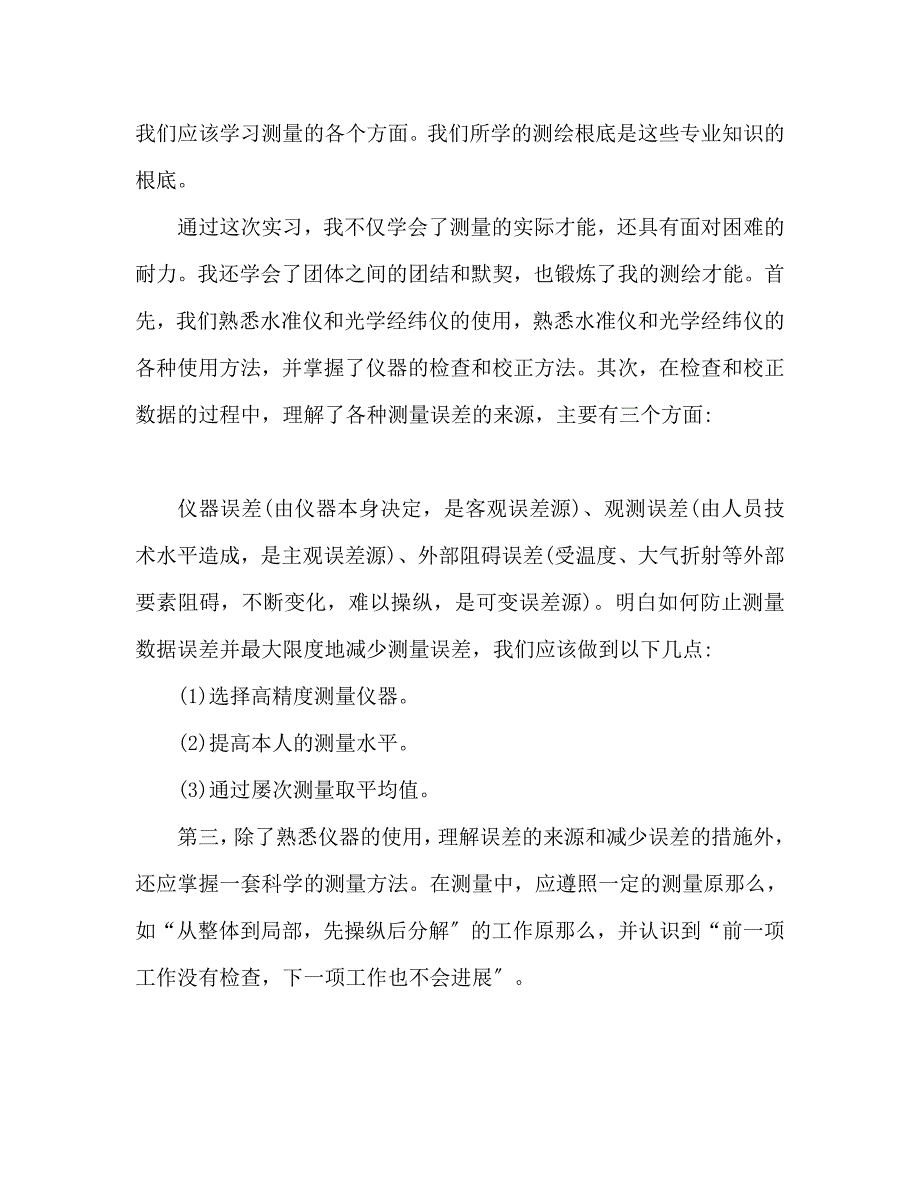 2023年测量学专业实习内容个人心得体会.docx_第2页