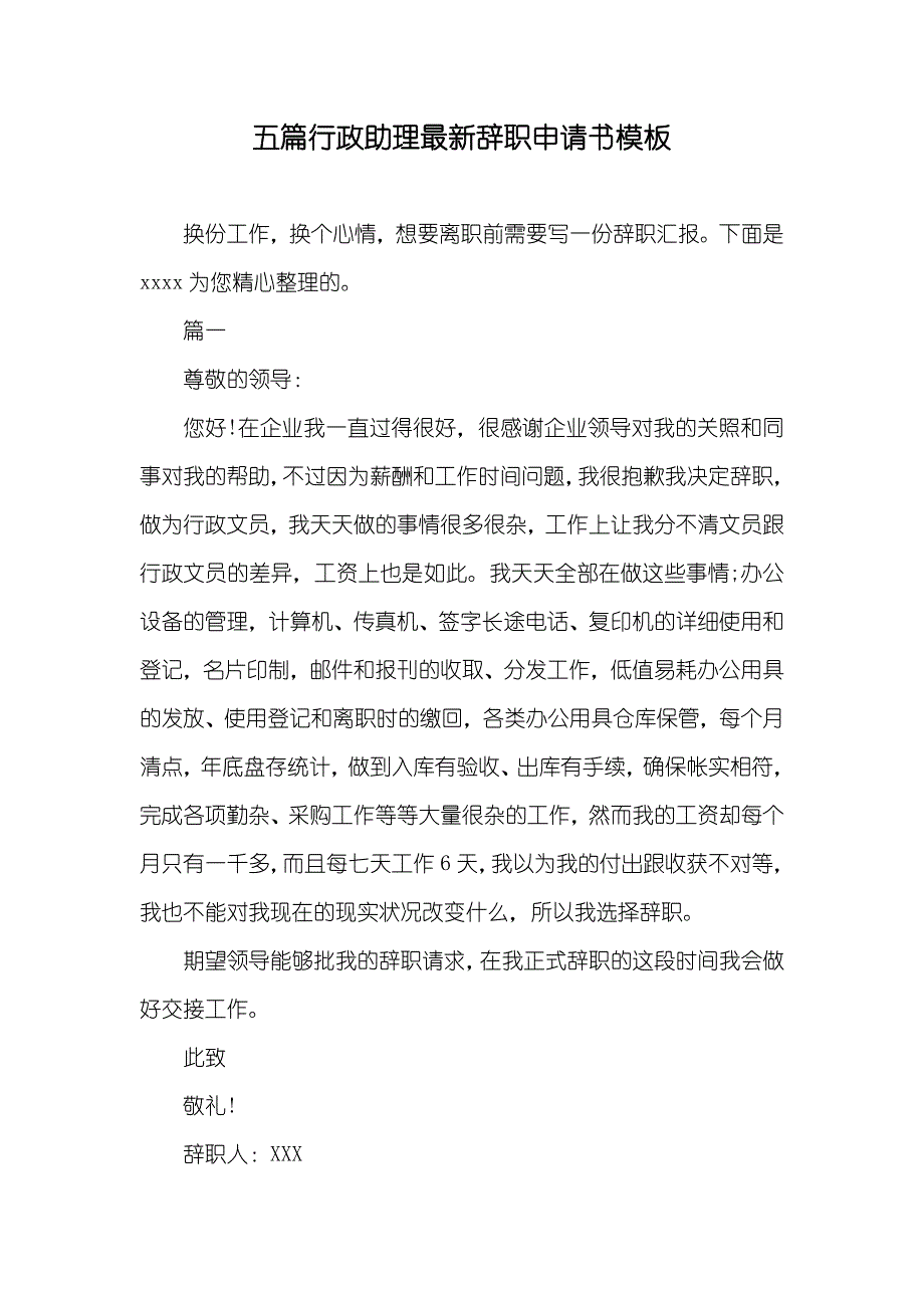 五篇行政助理最新辞职申请书模板_第1页