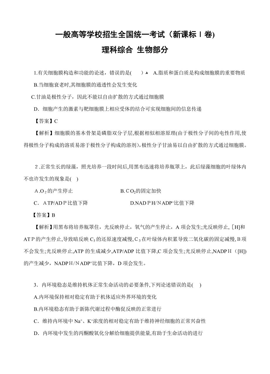 高考生物新课标1卷_第1页