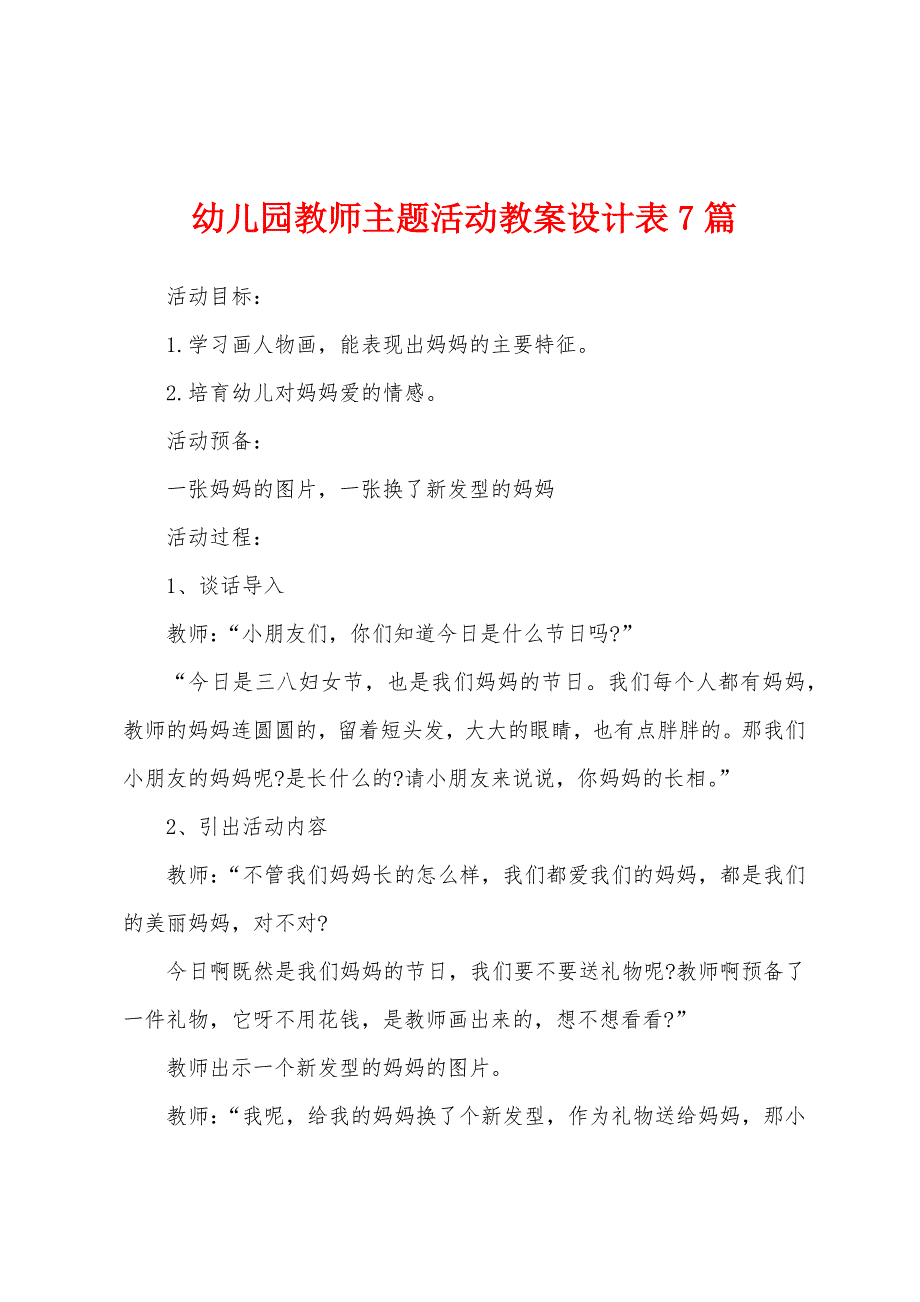 幼儿园教师主题活动教案设计表7篇.doc_第1页