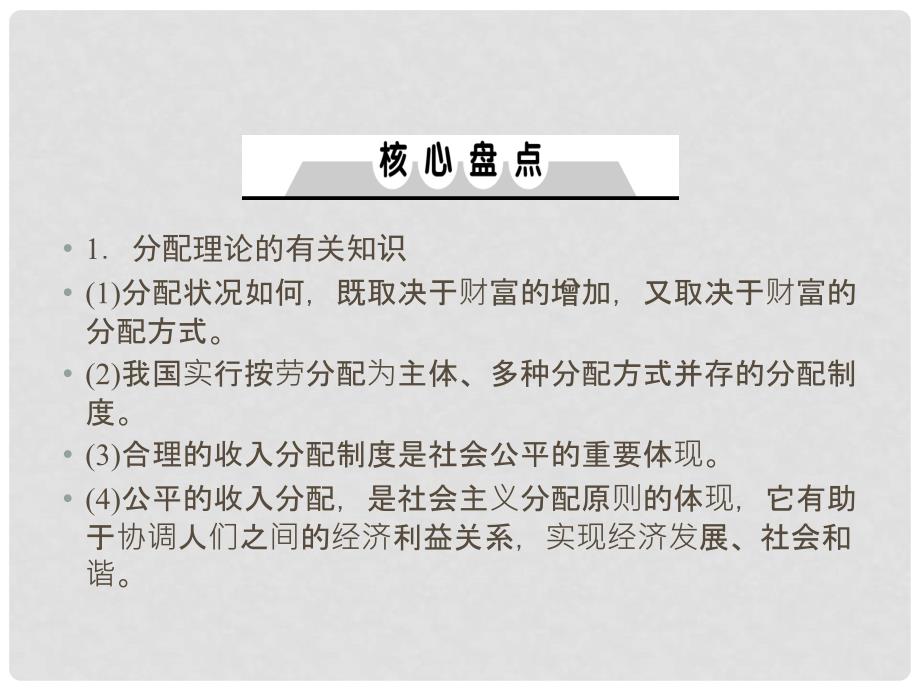 高考政治一轮复习 第三单元 收入与分配单元总结课件 新人教版必修1_第3页