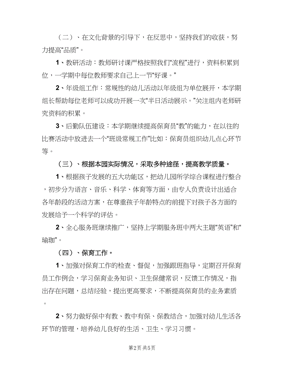 2023年秋季幼儿园园长工作计划范文（二篇）.doc_第2页