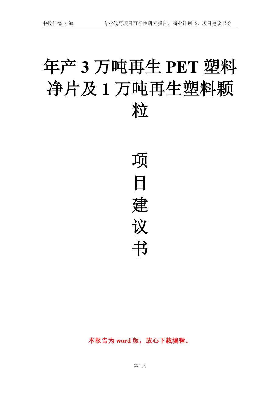 年产3万吨再生PET塑料净片及1万吨再生塑料颗粒项目建议书写作模板-代写_第1页