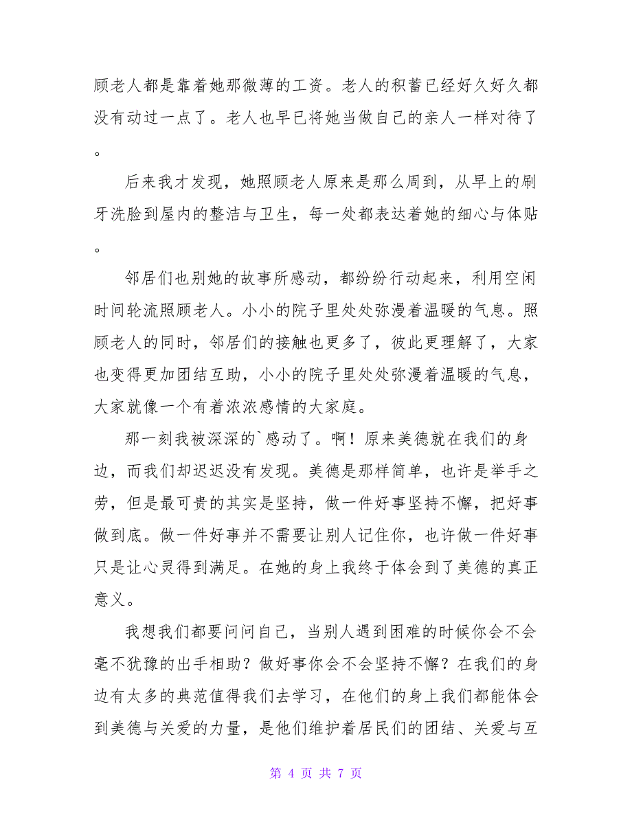 关于美德就在我身边主题作文范文_第4页