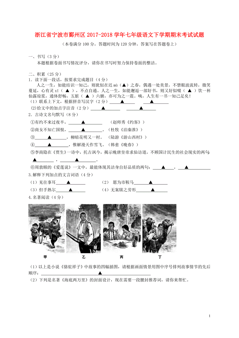 浙江省宁波市鄞州区七年级语文下学期期末考试试题含答案新人教版_第1页