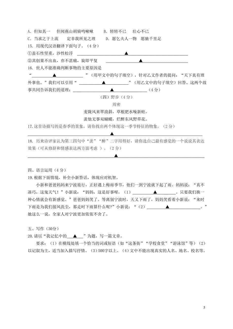 浙江省宁波市鄞州区七年级语文下学期期末考试试题含答案新人教版_第5页