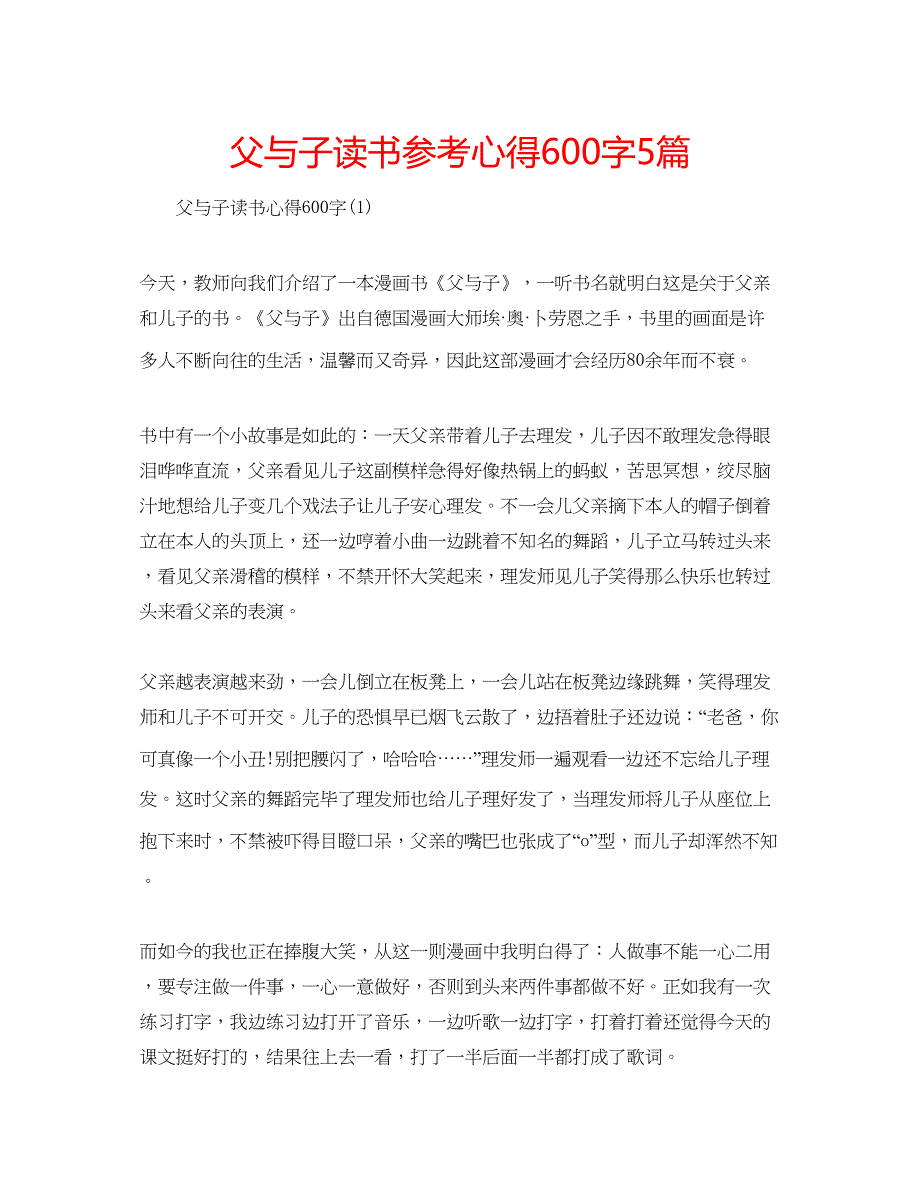 2023父与子读书参考心得600字5篇.docx_第1页