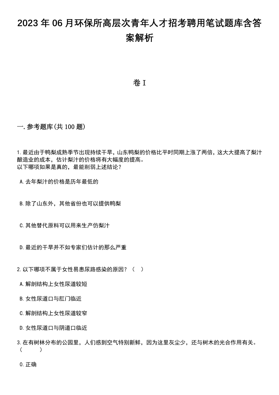 2023年06月环保所高层次青年人才招考聘用笔试题库含答案解析_第1页