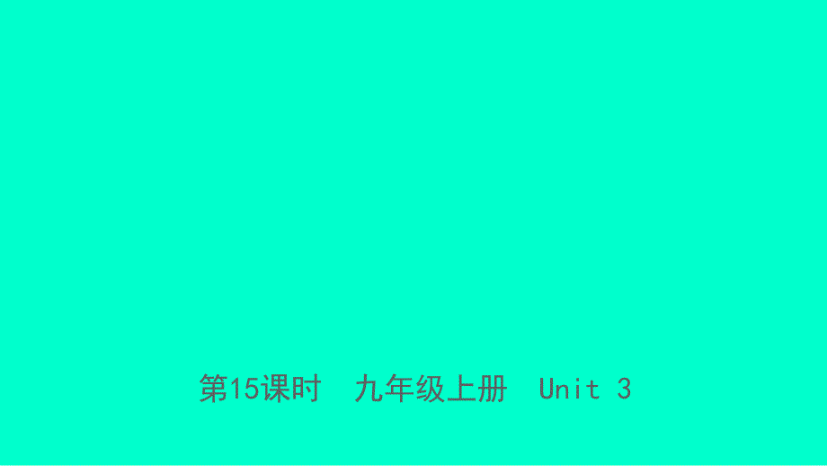 福建省中考英语总复习第15课时九上Unit3课件新版仁爱版_第1页