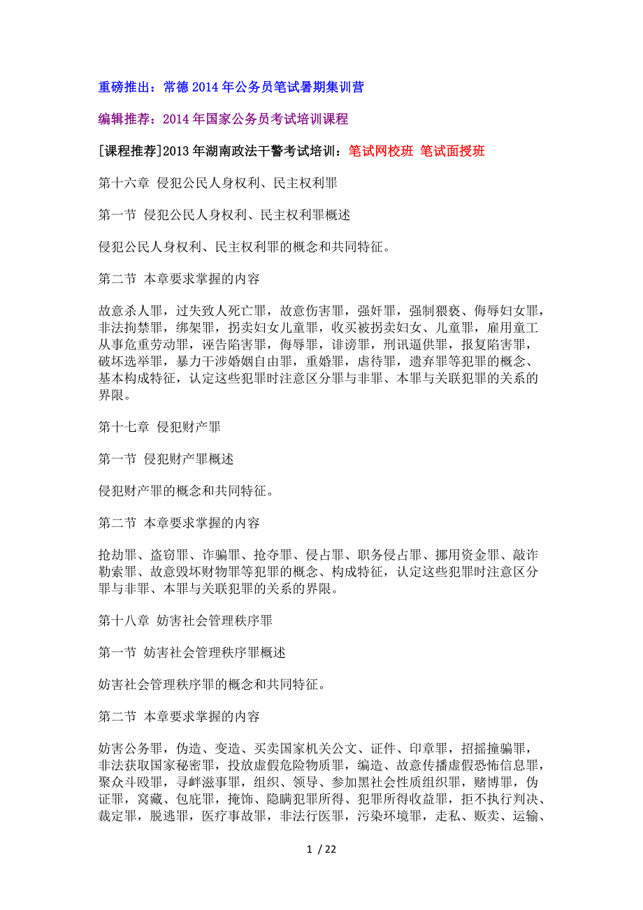 常德政法干警考试：2013年湖南政法干警考试专业综合I大纲(三)_第1页