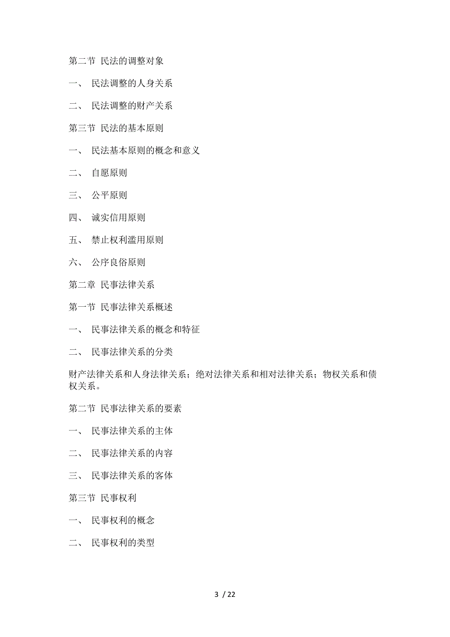 常德政法干警考试：2013年湖南政法干警考试专业综合I大纲(三)_第3页