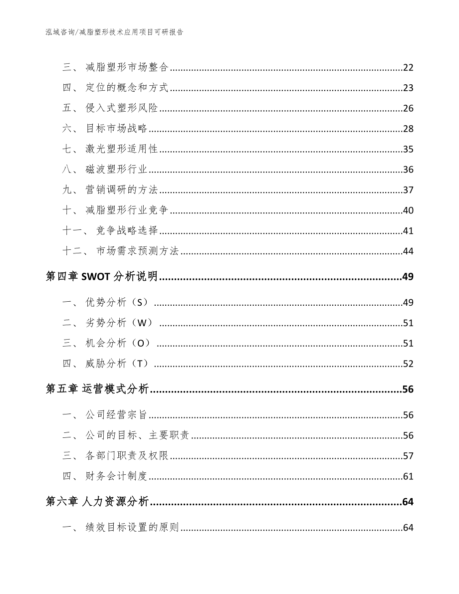 减脂塑形技术应用项目可研报告参考范文_第2页