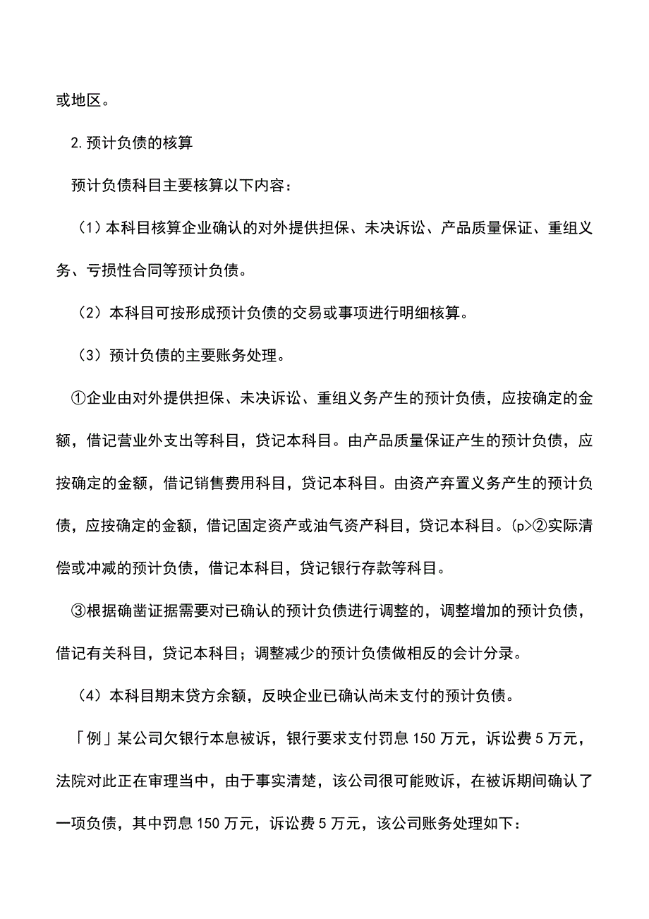 会计经验：企业会计准则预计负债的账务处理.doc_第4页