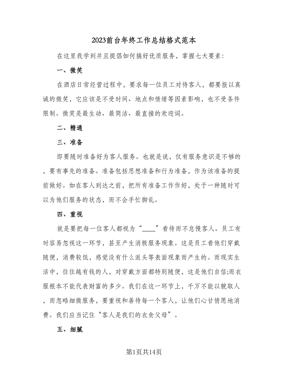 2023前台年终工作总结格式范本（6篇）_第1页