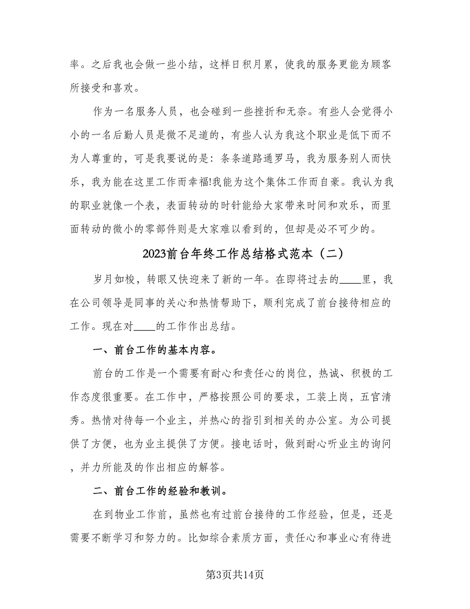 2023前台年终工作总结格式范本（6篇）_第3页