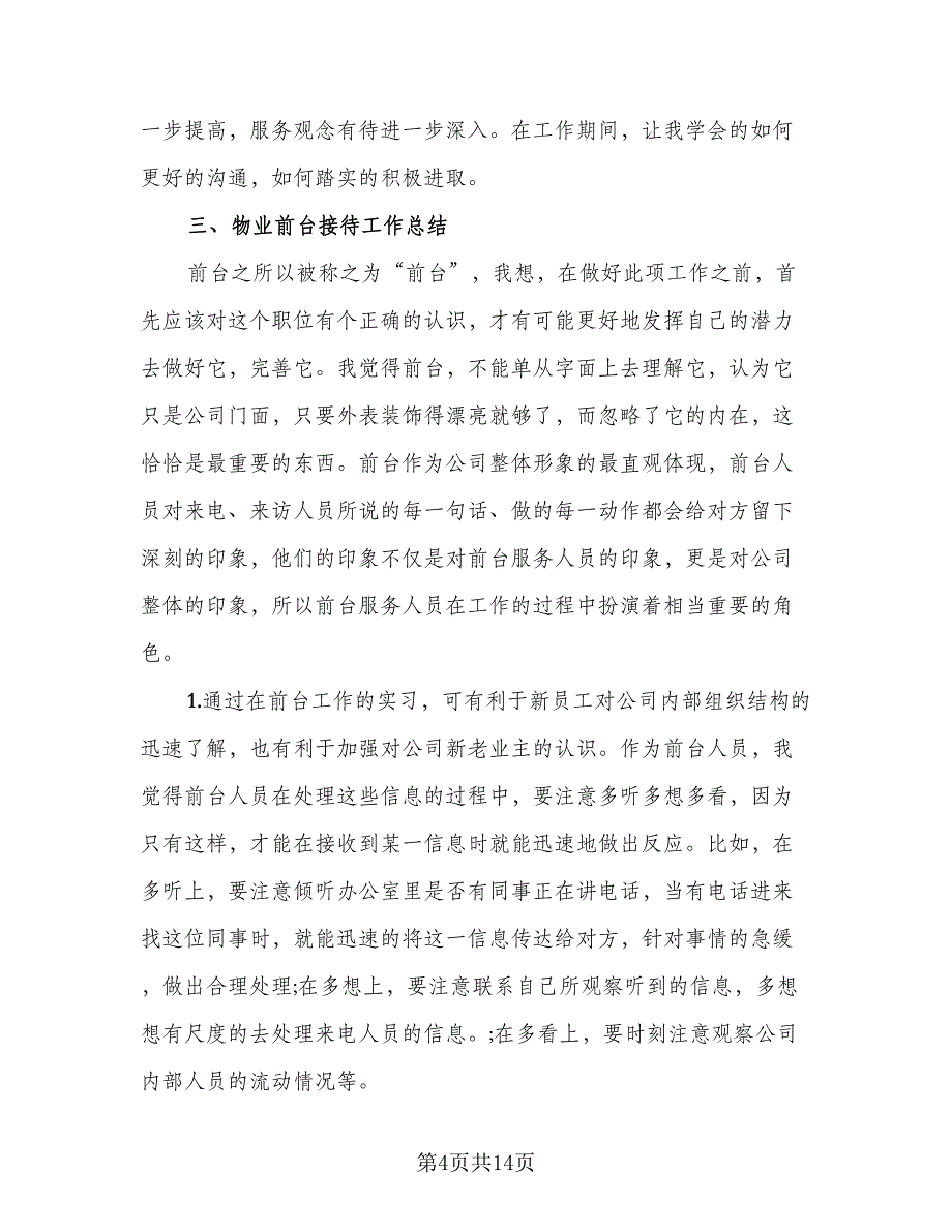2023前台年终工作总结格式范本（6篇）_第4页