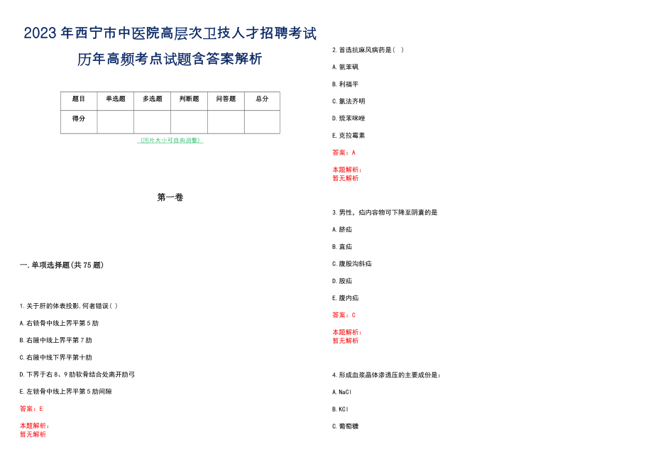 2023年西宁市中医院高层次卫技人才招聘考试历年高频考点试题含答案解析_0_第1页