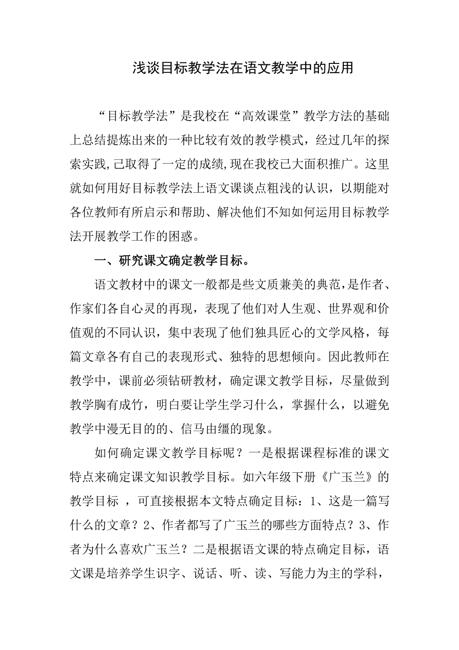 目标教学法在语文教学中的应用.doc_第1页
