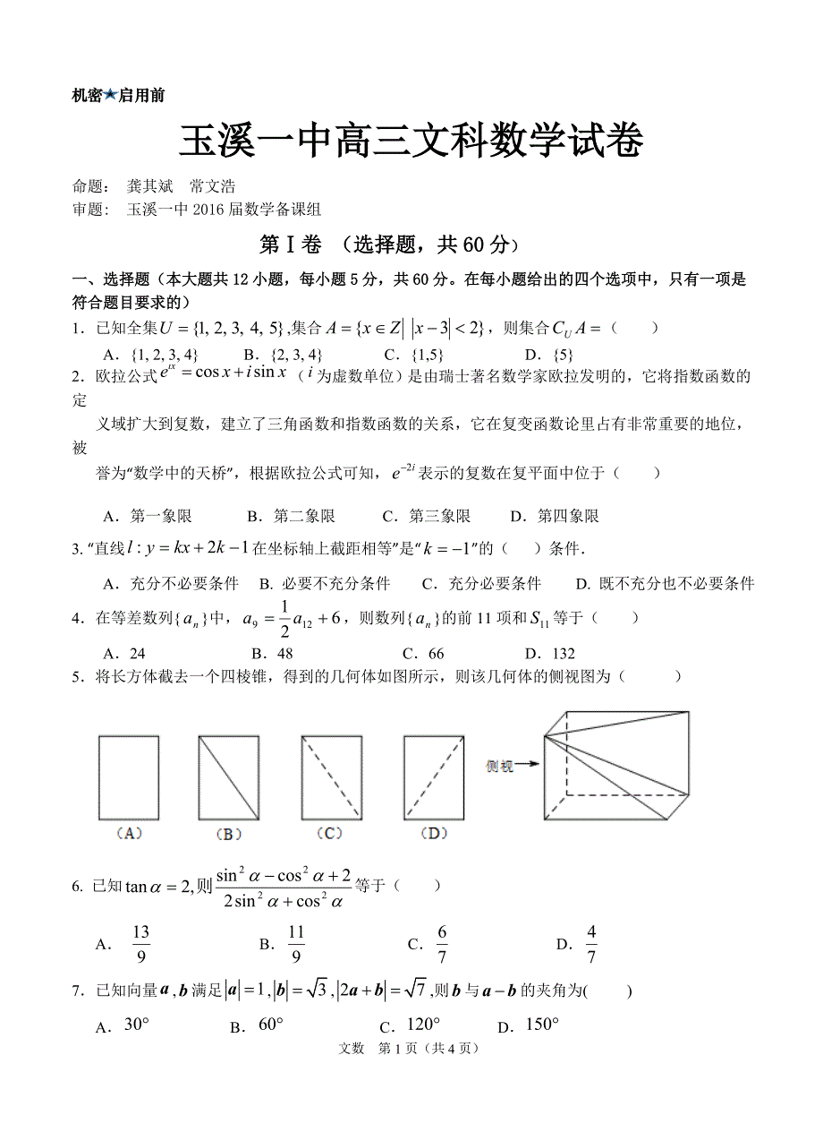 玉溪一中文科数学含答案_第1页