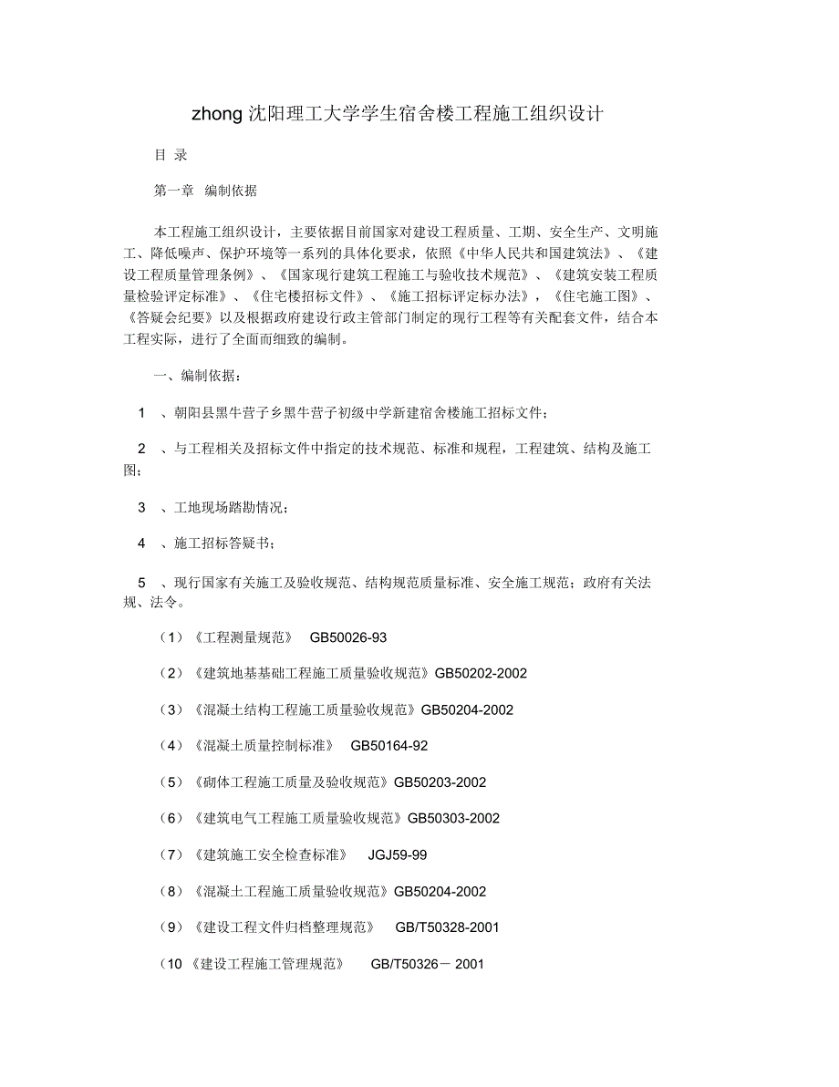 zhong沈阳理工大学学生宿舍楼工程施工组织设计_第1页