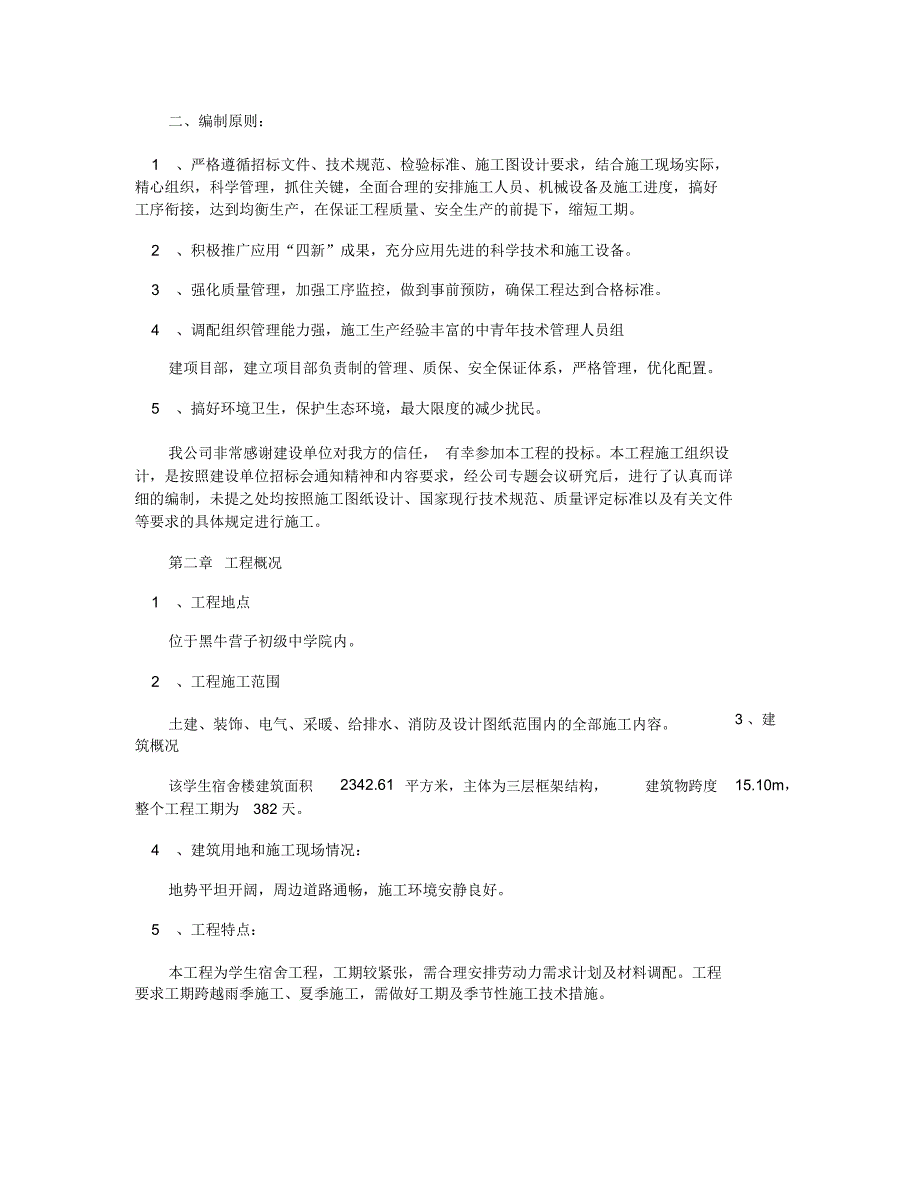 zhong沈阳理工大学学生宿舍楼工程施工组织设计_第2页