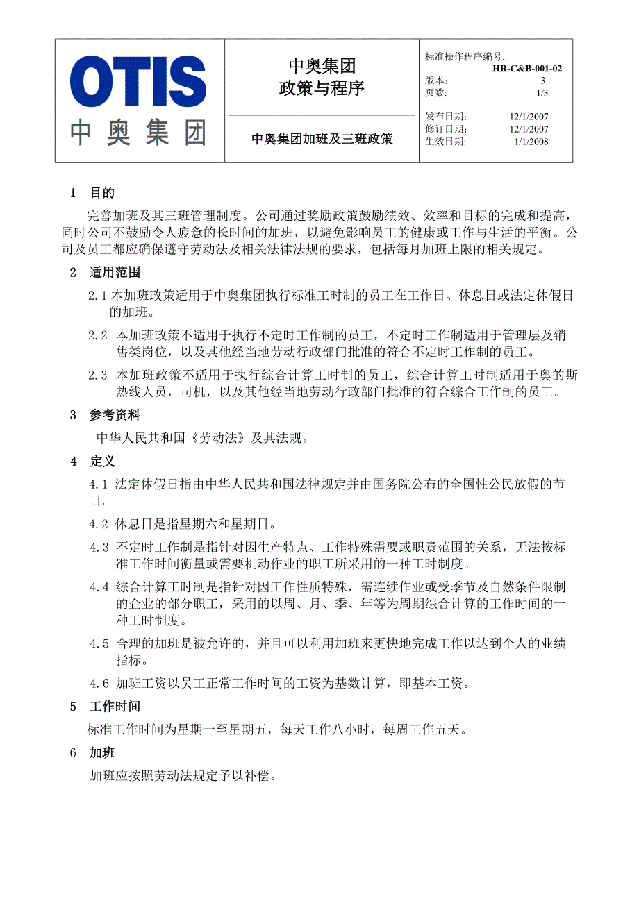 奥的斯中国加班及三班政策中文版.doc_第1页