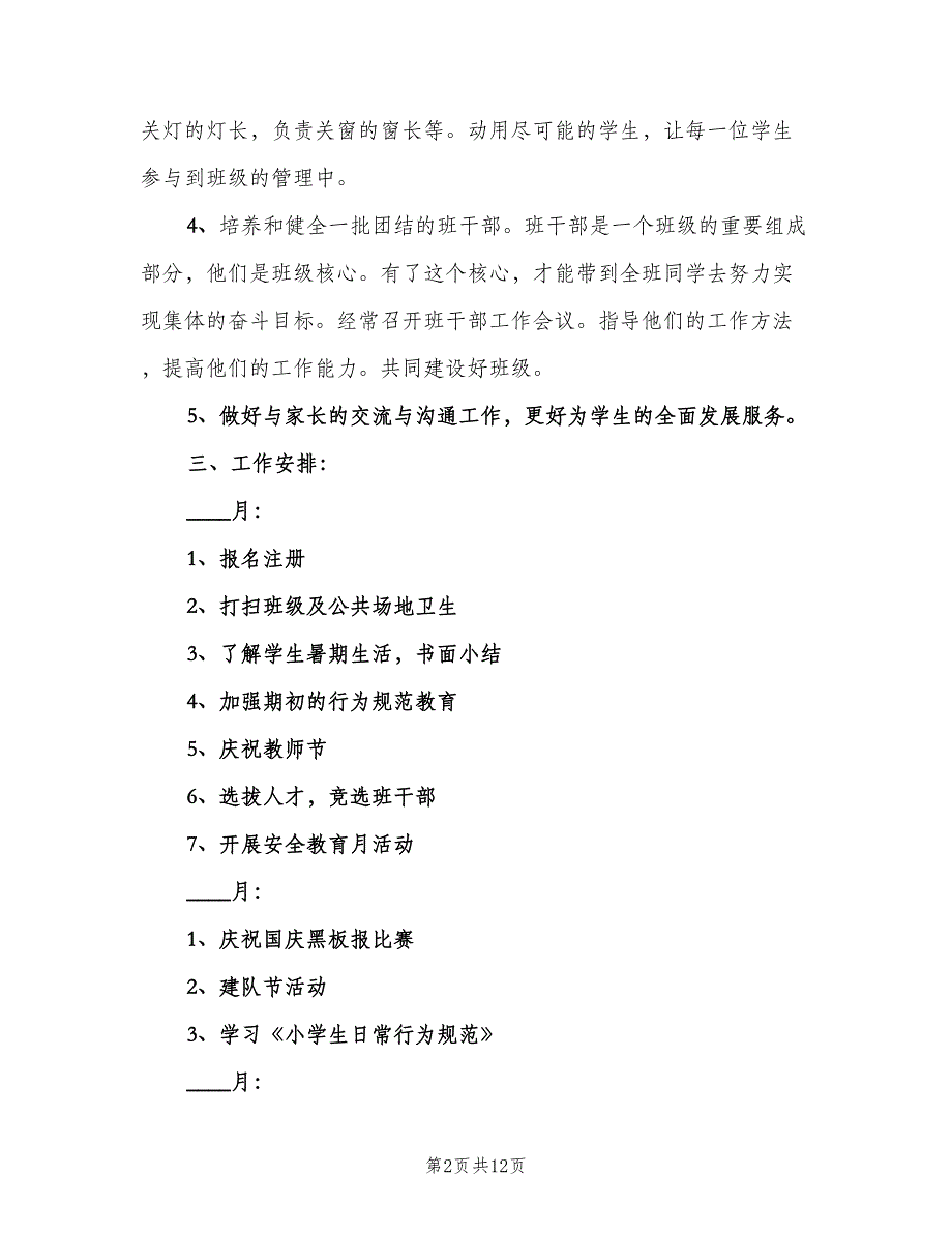 四年级上期工作计划范文（四篇）_第2页