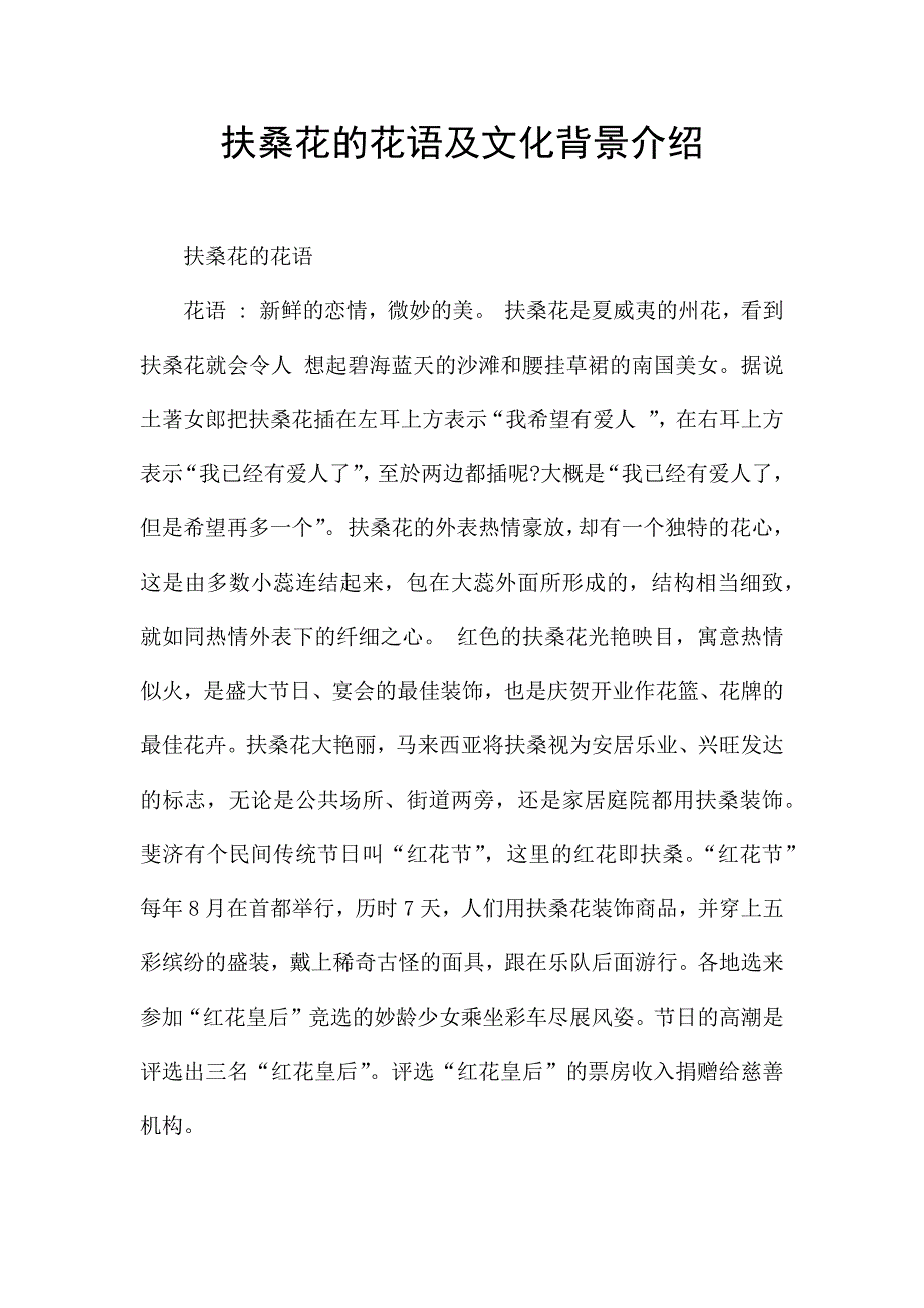 扶桑花的花语及文化背景介绍.docx_第1页
